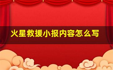 火星救援小报内容怎么写