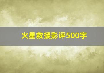 火星救援影评500字