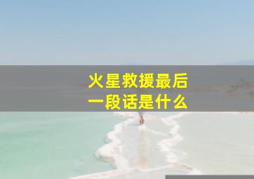 火星救援最后一段话是什么