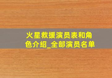 火星救援演员表和角色介绍_全部演员名单