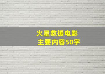 火星救援电影主要内容50字