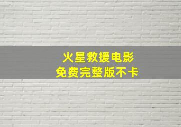 火星救援电影免费完整版不卡