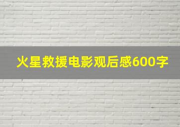 火星救援电影观后感600字