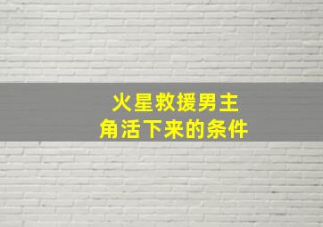 火星救援男主角活下来的条件