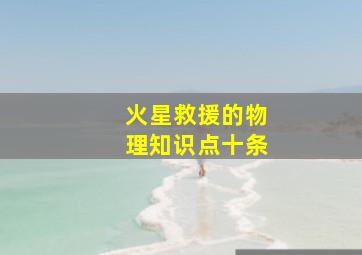 火星救援的物理知识点十条