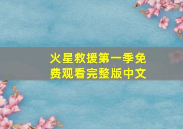 火星救援第一季免费观看完整版中文