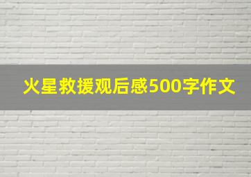 火星救援观后感500字作文