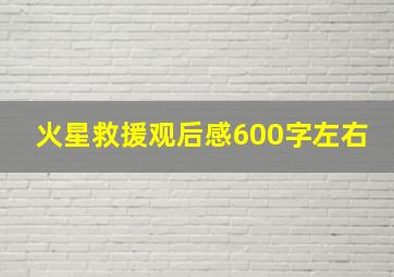 火星救援观后感600字左右