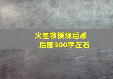 火星救援观后感后感300字左右