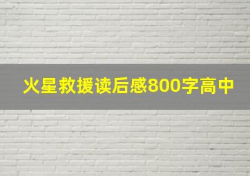 火星救援读后感800字高中