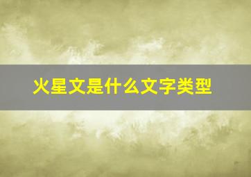 火星文是什么文字类型