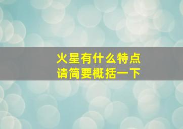 火星有什么特点请简要概括一下