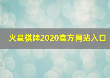 火星棋牌2020官方网站入口