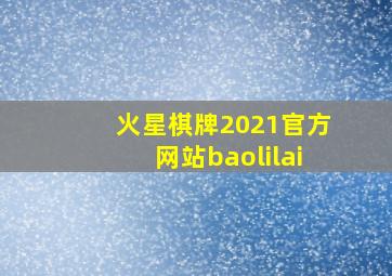 火星棋牌2021官方网站baolilai