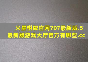 火星棋牌官网707最新版.5最新版游戏大厅官方有哪些.cc