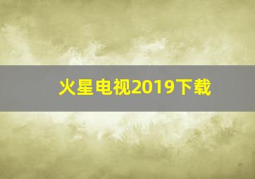 火星电视2019下载