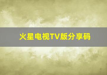 火星电视TV版分享码