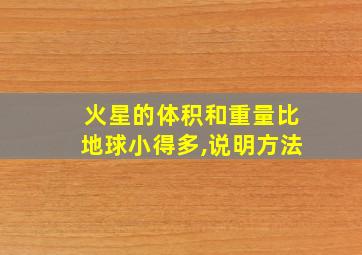 火星的体积和重量比地球小得多,说明方法