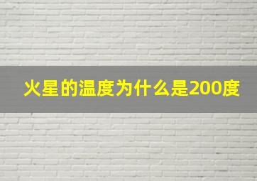 火星的温度为什么是200度