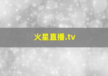 火星直播.tv