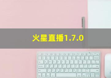 火星直播1.7.0