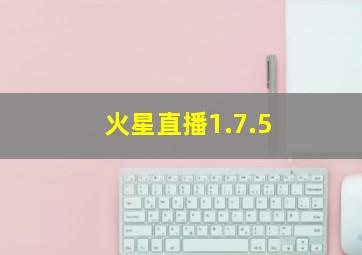 火星直播1.7.5