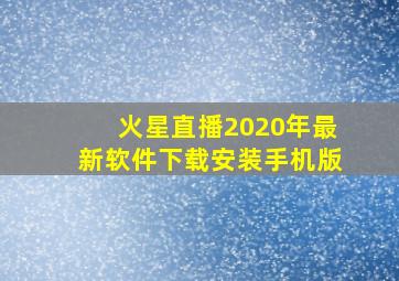 火星直播2020年最新软件下载安装手机版