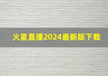 火星直播2024最新版下载