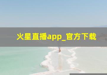 火星直播app_官方下载