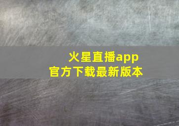 火星直播app官方下载最新版本