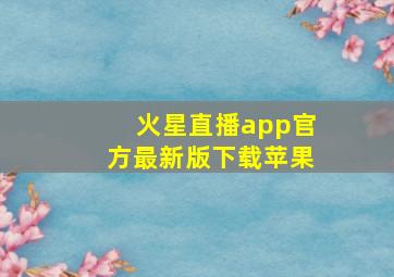 火星直播app官方最新版下载苹果