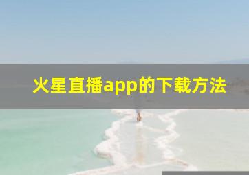 火星直播app的下载方法