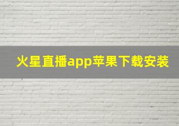 火星直播app苹果下载安装