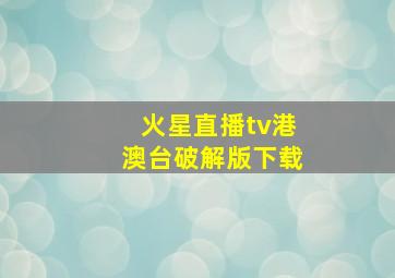 火星直播tv港澳台破解版下载