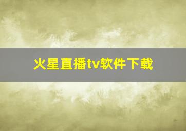 火星直播tv软件下载