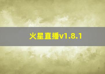 火星直播v1.8.1