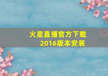 火星直播官方下载2016版本安装