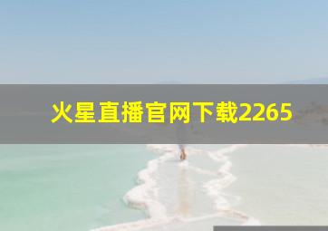 火星直播官网下载2265