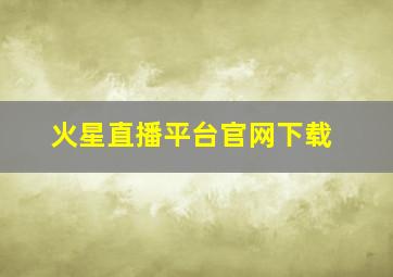 火星直播平台官网下载