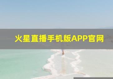 火星直播手机版APP官网