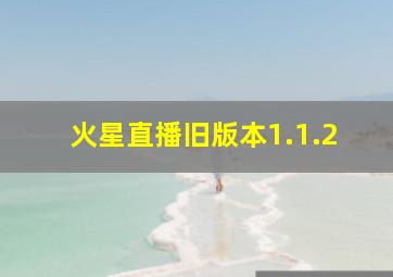 火星直播旧版本1.1.2