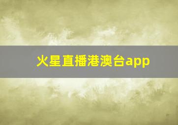 火星直播港澳台app