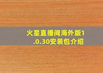 火星直播间海外版1.0.30安装包介绍