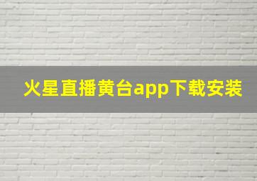 火星直播黄台app下载安装