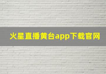 火星直播黄台app下载官网