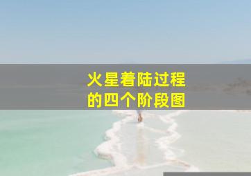 火星着陆过程的四个阶段图