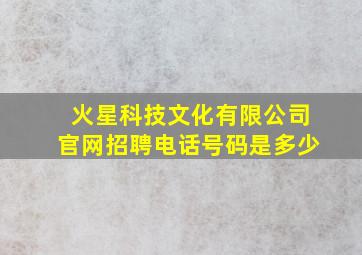 火星科技文化有限公司官网招聘电话号码是多少