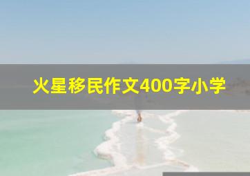 火星移民作文400字小学