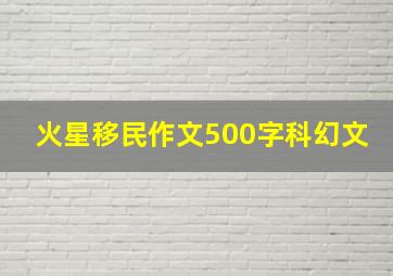 火星移民作文500字科幻文