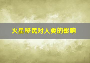 火星移民对人类的影响